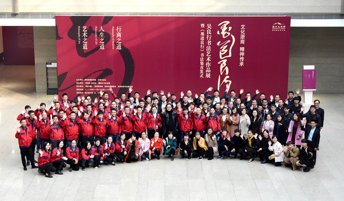4.企业文化 员工们于浙江美术馆参加“墨道良行”书法展x.jpg